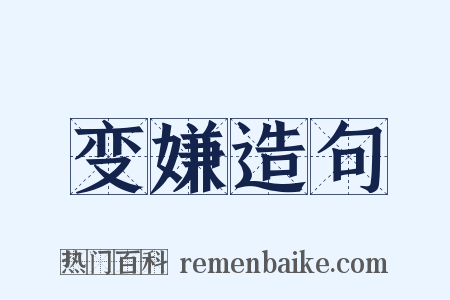 变嫌造句是什么意思的图片